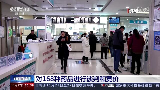 2023年国家医保药品目录调整现场谈判竞价开始 对168种药品进行谈判和竞价