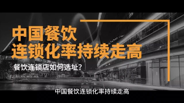 中国餐饮连锁化率持续走高,这种状态下的餐饮连锁店如何选址?