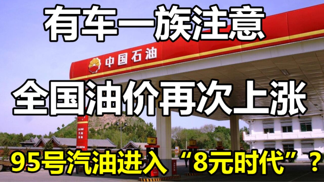 油价再次上涨,加满一箱多花10.5元!95号汽油进入“8元时代”?