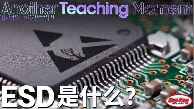 什么是 ESD 以及如何预防? | Another Teaching Moment | DigiKey