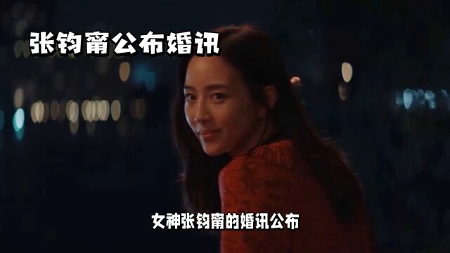 女神张钧甯婚讯公布,年底将与马来西亚导演柯汶利步入婚姻殿堂