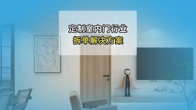 室内门定制行业设计拆单案例