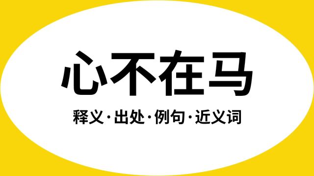 “心不在马”是什么意思?