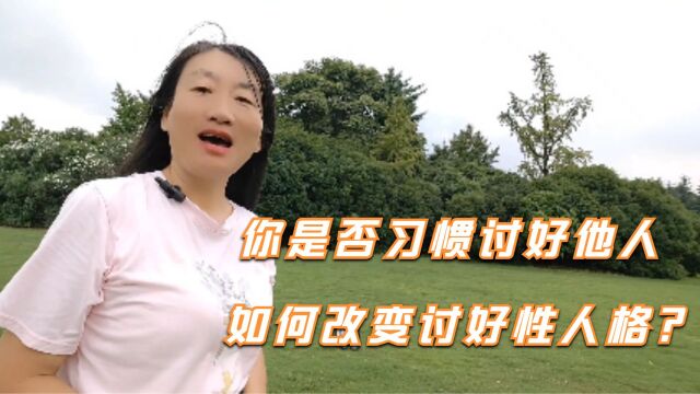 你是否习惯讨好他人,讨好型人格是怎样的!如何改变讨好性人格?