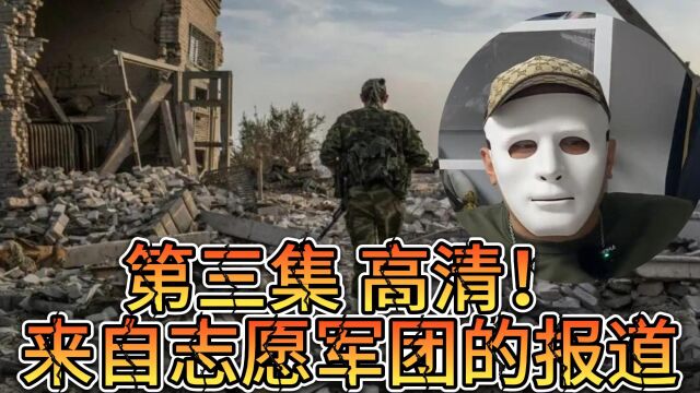 第三集高清俄乌战场志愿军“艾雷”,现场报道,