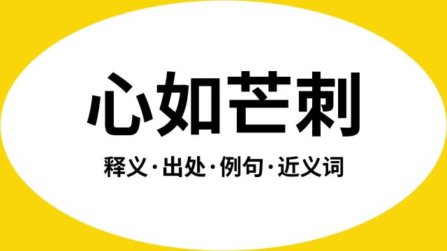 “心如芒刺”是什么意思?