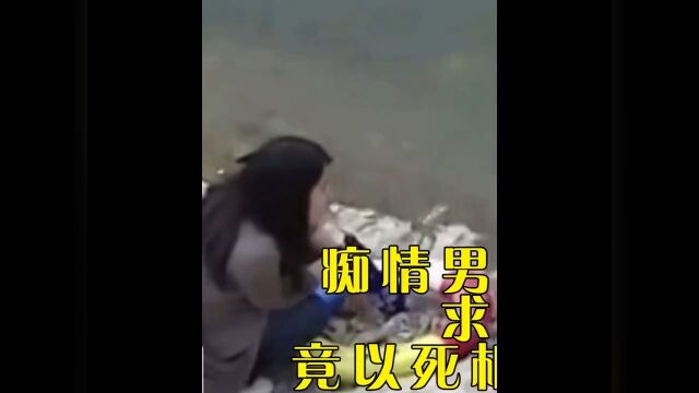 痴情男子爱上同事的妻子,求爱遭到拒绝后,竟以死相逼同事和妻子离婚社会百态情感纪录片