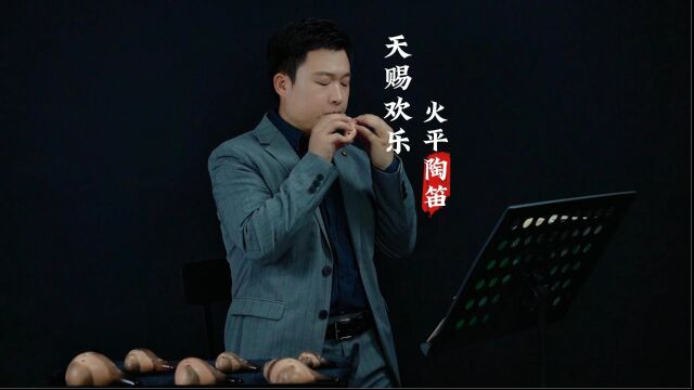 陶笛版《天赐欢乐》这不仅是一首音乐,更是一种生活态度.通过陶笛的悠扬旋律,我们向大家展示了欢乐不仅来源于外界的赠予,更来自于内心的发现与感...