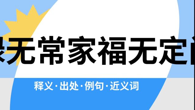 “禄无常家福无定门”是什么意思?