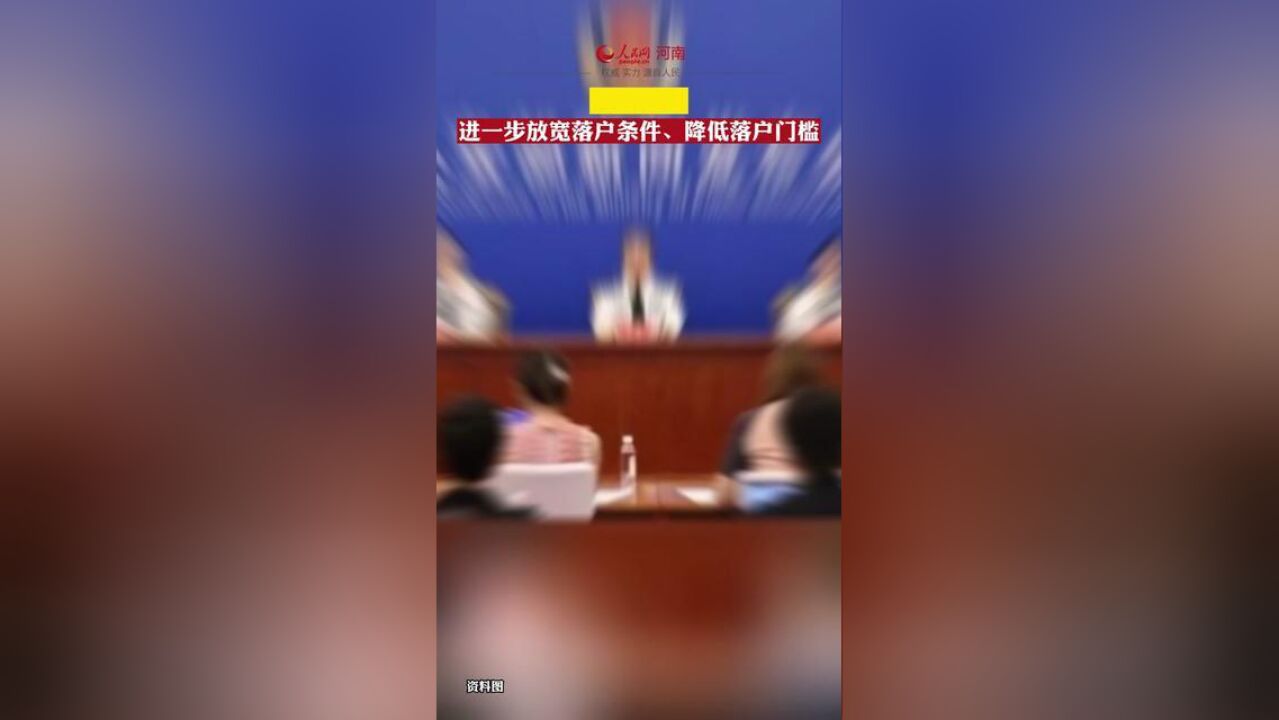 公安部:持续深化户籍制度改革,进一步放宽集体户设立条件