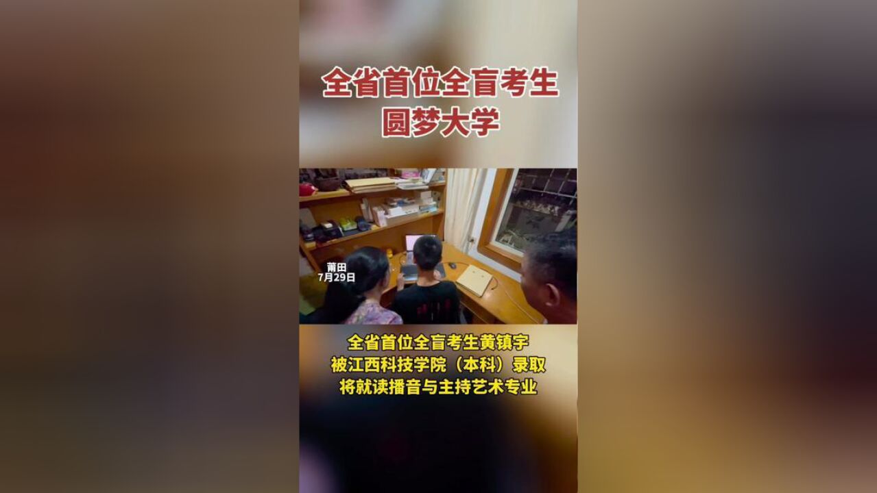 全省首位全盲考生黄镇宇被江西科技学院本科录取,将就读播音与主持艺术专业,全媒体记者,刘永辉