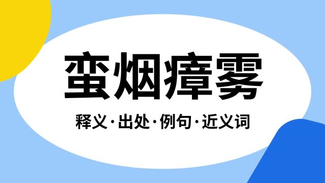 “蛮烟瘴雾”是什么意思?