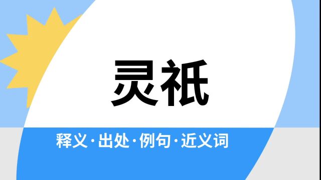 “灵祇”是什么意思?