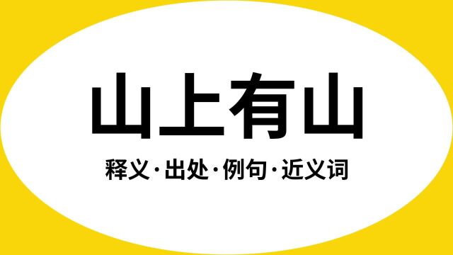 “山上有山”是什么意思?