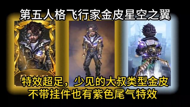 第五人格金皮星空之翼,大量紫色流光特效 健壮大叔风格的时装