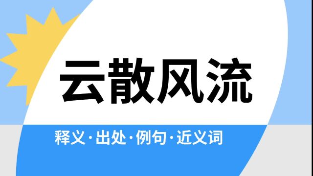 “云散风流”是什么意思?