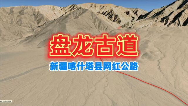 盘龙古道自驾游行程,新疆喀什塔县网红公路,高清卫星地图看世界,旅行推荐官,旅游攻略