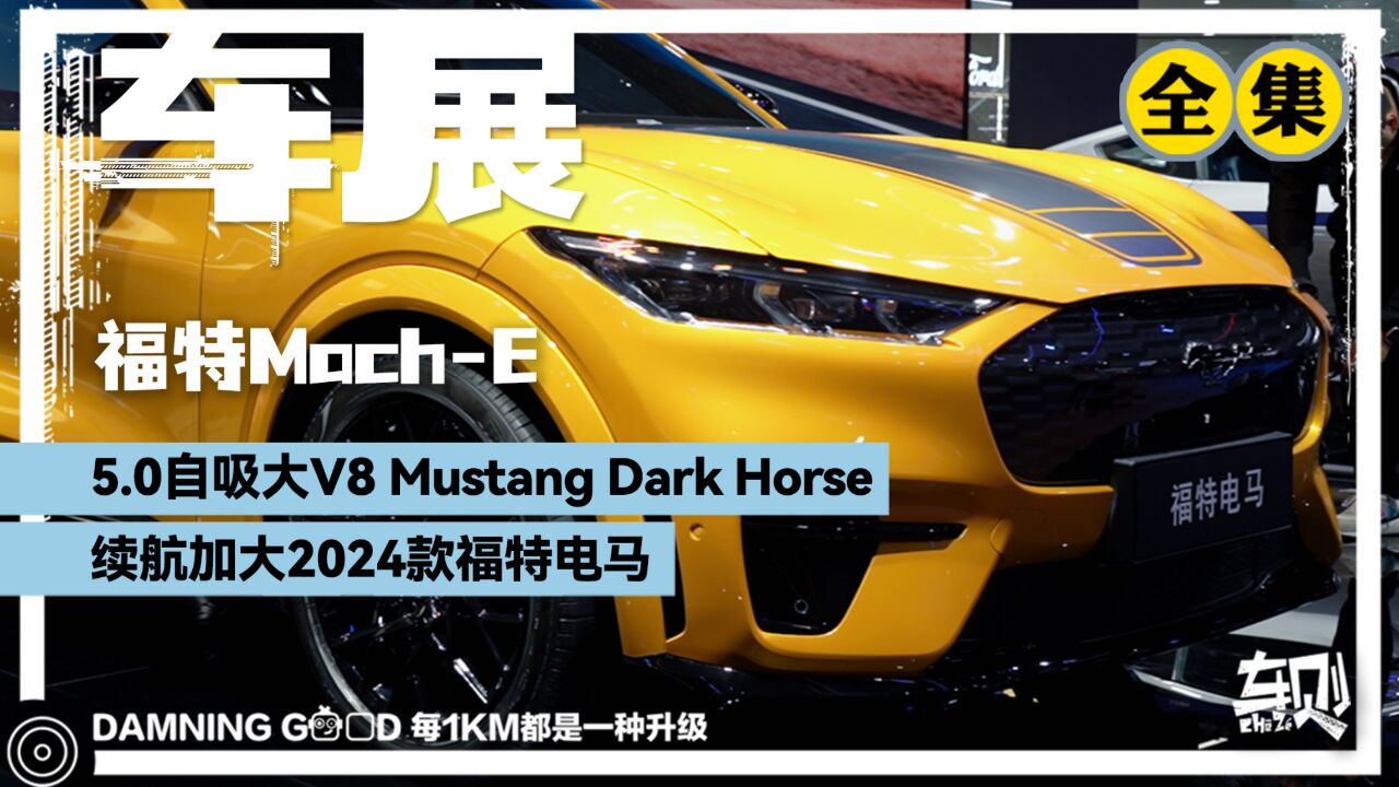 福特好嘢!5.0L V8野马Dark Horse,2024款电马亮相广州