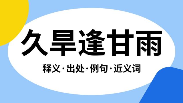 “久旱逢甘雨”是什么意思?