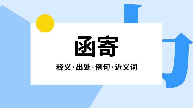 “函寄”是什么意思?