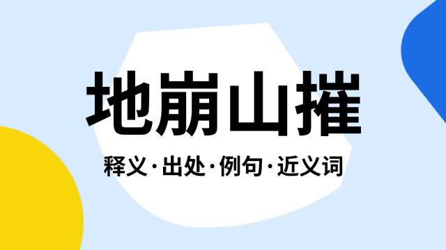 “地崩山摧”是什么意思?