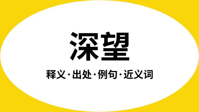 “深望”是什么意思?