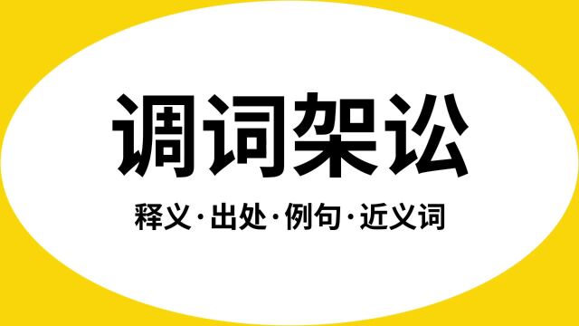 “调词架讼”是什么意思?