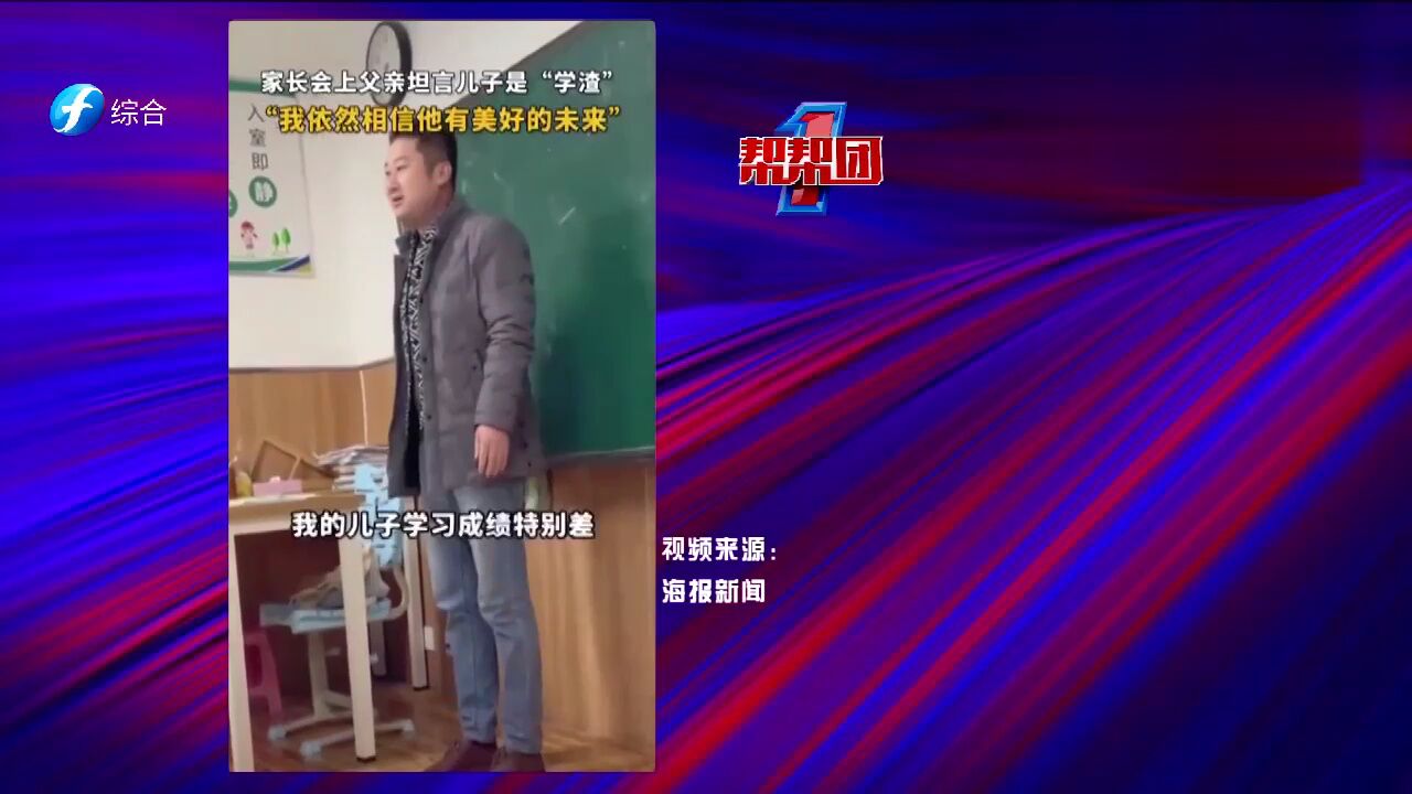 帮帮侠热评:一位学生父亲在家长会上的发言令人感动