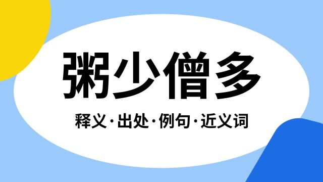 “粥少僧多”是什么意思?