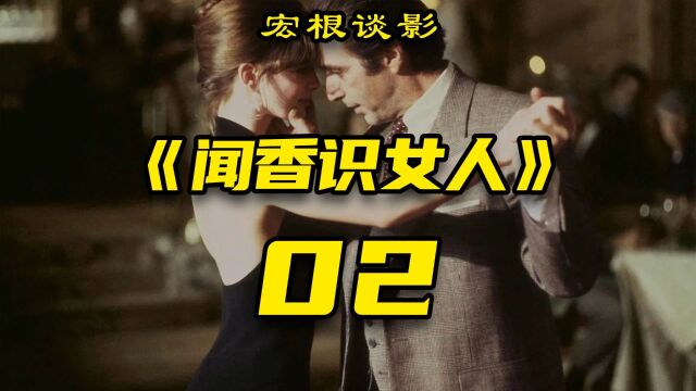 经典电影《闻香识女人》解说02