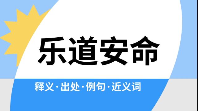 “乐道安命”是什么意思?