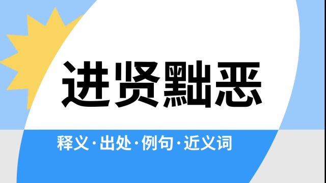 “进贤黜恶”是什么意思?