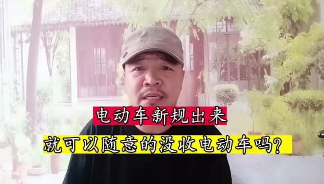 电动车新规出来,就可以随意的没收电动车了吗?