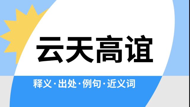 “云天高谊”是什么意思?