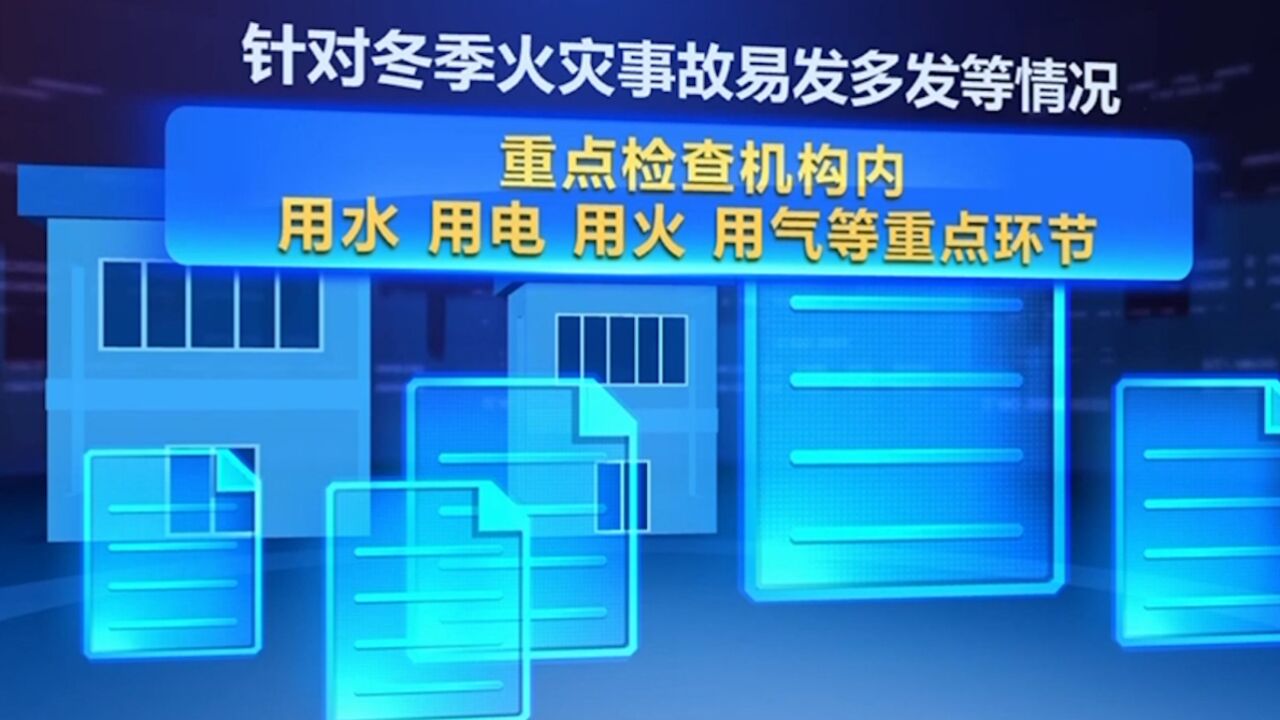 民政部部署全面排查民政服务机构安全隐患