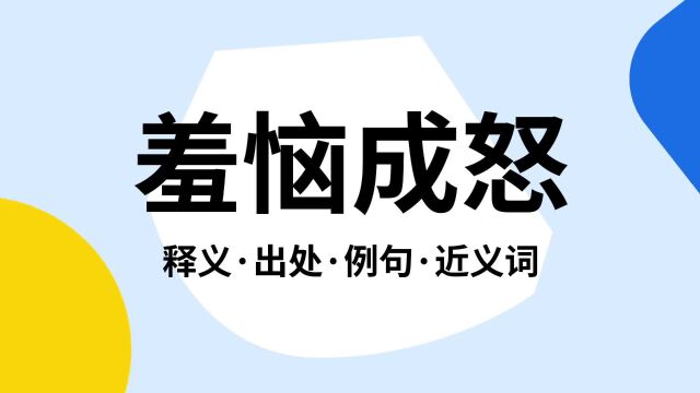 “羞恼成怒”是什么意思?