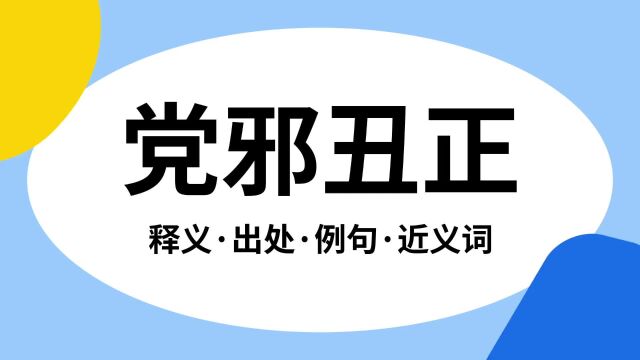 “党邪丑正”是什么意思?