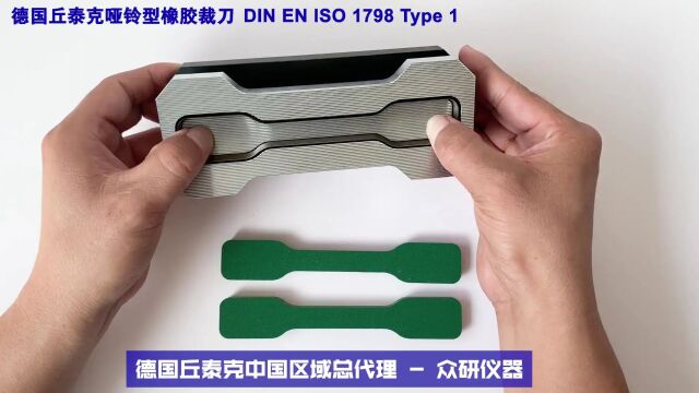 德国丘泰克 DIN EN ISO 1798 Type 哑铃型橡胶裁切模具橡胶拉伸试样裁刀