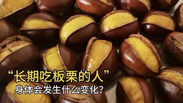 长期吃板栗的人,身体会发生什么变化?中医终于说出答案!