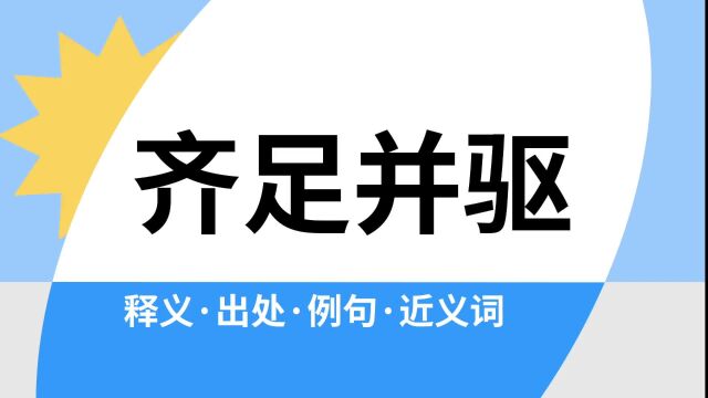 “齐足并驱”是什么意思?