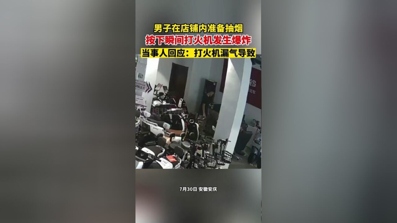 男子在店铺内准备抽烟,按下瞬间打火机发生爆炸,当事人回应:打火机漏气导致.