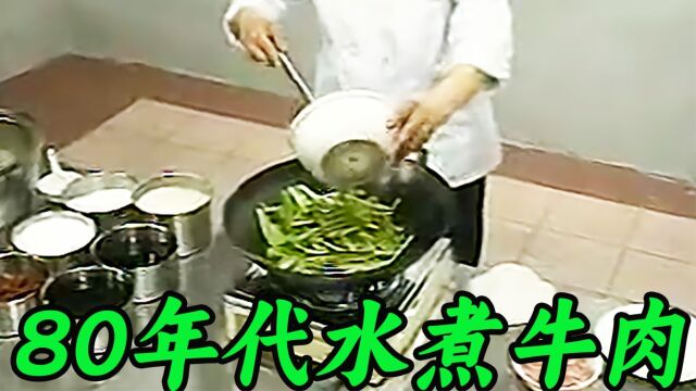 90年代大厨烹饪的水煮牛肉,牛肉入口软糯鲜香,真叫个馋人#老视频 #真实影像