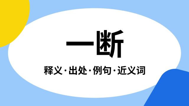 “一断”是什么意思?