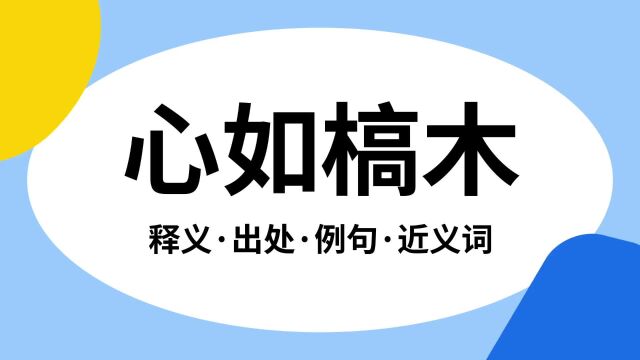 “心如槁木”是什么意思?