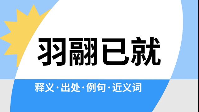 “羽翮已就”是什么意思?