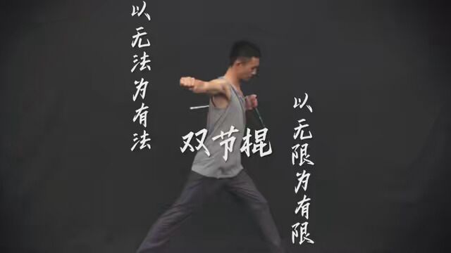 来啦来啦 #武术教学 #双节棍 #双节棍教学