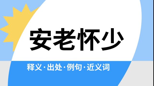 “安老怀少”是什么意思?