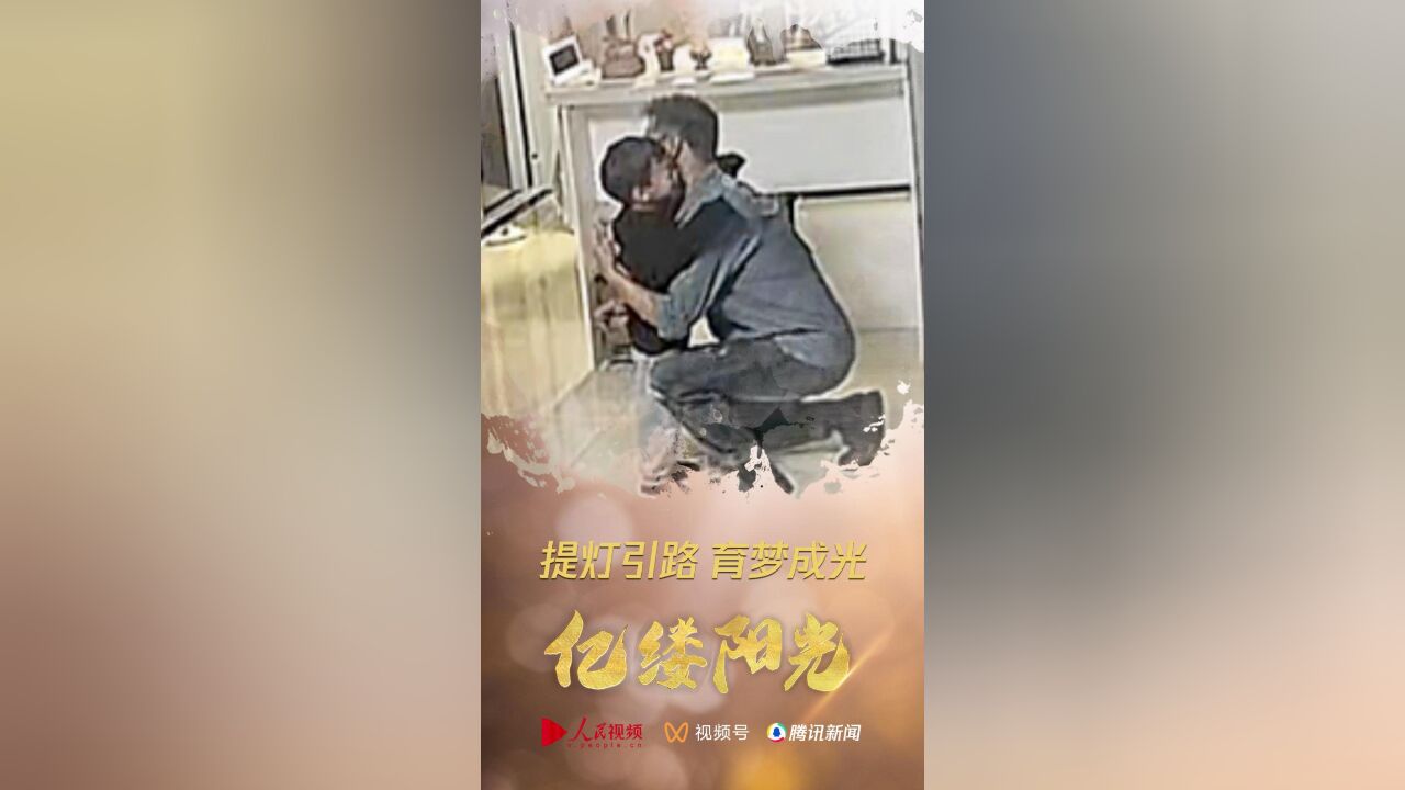 亿缕阳光 提灯引路 育梦成光