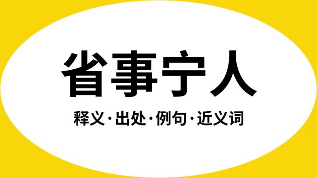 “省事宁人”是什么意思?