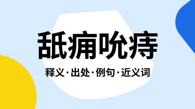 “舐痈吮痔”是什么意思?